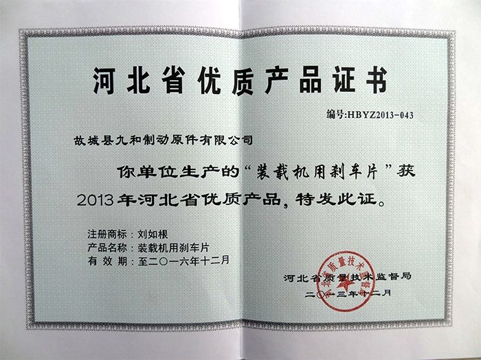 我公司获得“河北省优质产品”荣誉称号(图1)